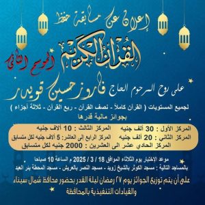 أوقاف شمال سيناء تطلق اختبارات المسابقة القرآنية الكبرى بمختلف المستويات - 3 - سيناء الإخبارية