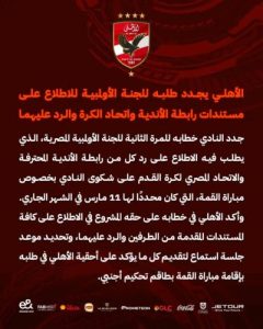 الأهلي يجدد خطابه للجنة الأولمبية بشأن أزمة مباراة القمة - 1 - سيناء الإخبارية