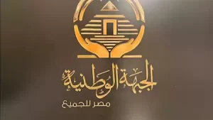 الجبهة الوطنية تعلن تشكيل أمانة الحزب بمحافظة شمال سيناء - 3 - سيناء الإخبارية