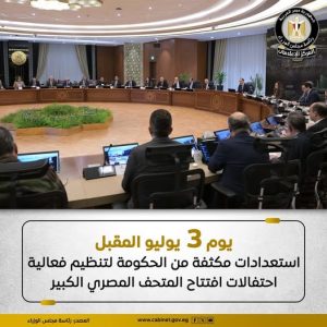 الحكومة تستعد لافتتاح المتحف المصري الكبير في 3 يوليو المقبل بفعالية احتفالية عالمية - 3 - سيناء الإخبارية