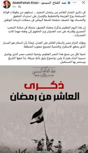 السيسي يهنئ الشعب المصري والقوات المسلحة بذكرى انتصار العاشر من رمضان - 1 - سيناء الإخبارية