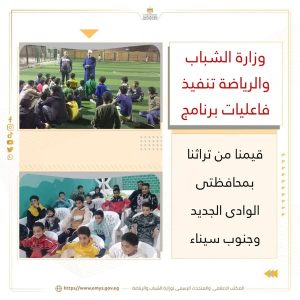 "الشباب والرياضة" تطلق فعاليات "قيمنا من تراثنا" في الوادي الجديد وجنوب سيناء - 1 - سيناء الإخبارية
