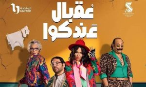 اليوم..الحلقة الأخيرة من مسلسل عقبال عندكوا على CBC وON - 1 - سيناء الإخبارية