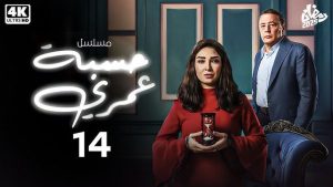 انطلاق مسلسل "حسبة عمري" اليوم..روجينا وعمرو عبد الجليل في صراع زوجي محتدم - 3 - سيناء الإخبارية