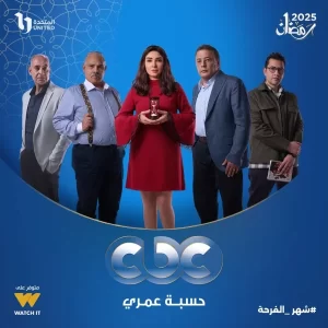 انطلاق مسلسل "حسبة عمري" اليوم..روجينا وعمرو عبد الجليل في صراع زوجي محتدم - 1 - سيناء الإخبارية