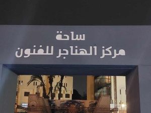 قطاع المسرح يطلق النسخة التاسعة من برنامج "هل هلالك" بمركز الهناجر للفنون - 3 - سيناء الإخبارية