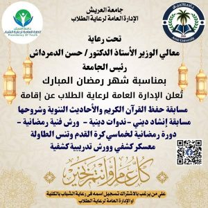لتعزيز روح التعاون والتنافس بين الطلاب..جامعة العريش تُنظم مجموعة من الأنشطة الطلابية برمضان - 5 - سيناء الإخبارية