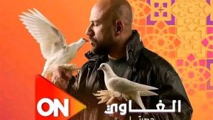 مسلسل الغاوي الحلقة 7: موعد العرض وأحداث مشوقة - 1 - سيناء الإخبارية