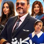 مسلسل الكابتن يتصدر قائمة الأعمال الأكثر مشاهدة على منصة Watch It - 5 - سيناء الإخبارية