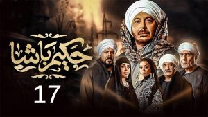 مسلسل حكيم باشا يتصدر التريند..ومواعيد عرض الحلقة 17 - 3 - سيناء الإخبارية