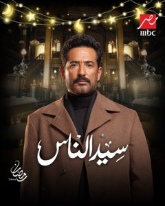 مسلسل سيد الناس يثير جدلًا واسعًا بسبب مشهد مثير للانتقادات - 3 - سيناء الإخبارية