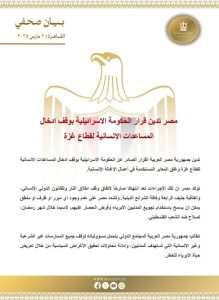 مصر تدين قرار إسرائيل بوقف إدخال المساعدات الإنسانية لقطاع غزة - 1 - سيناء الإخبارية