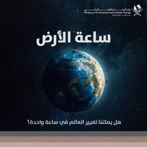 مصر تشارك في ساعة الأرض 2025 دعماً للاستدامة البيئية - 1 - سيناء الإخبارية