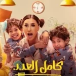 ملخص أحداث الحلقة 12 من مسلسل "كامل العدد 3" ومواعيد العرض - 1 - سيناء الإخبارية