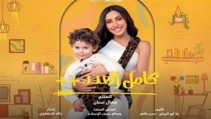 ملخص أحداث الحلقة 12 من مسلسل "كامل العدد 3" ومواعيد العرض - 5 - سيناء الإخبارية
