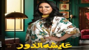 مواعيد عرض مسلسل "عايشة الدور" بطولة دنيا سمير غانم في رمضان 2025 - 1 - سيناء الإخبارية