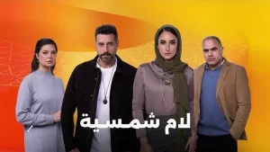 مواعيد عرض مسلسل لام شمسية الحلقة 3 وأبرز التفاصيل - 1 - سيناء الإخبارية