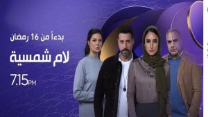 مواعيد عرض مسلسل لام شمسية الحلقة 3 وأبرز التفاصيل - 3 - سيناء الإخبارية