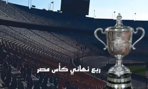 مواعيد وملاعب مواجهات ربع النهائي ونصف النهائي والنهائي لكأس مصر - 3 - سيناء الإخبارية