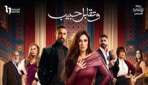 وتقابل حبيب.. دراما اجتماعية مشوقة في دراما رمضان 2025 - 3 - سيناء الإخبارية