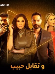 وتقابل حبيب.. دراما اجتماعية مشوقة في دراما رمضان 2025 - 1 - سيناء الإخبارية