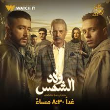"ولاد الشمس" متاح بالكامل على Watch It.. دراما تكشف أسرار دور الأيتام - 3 - سيناء الإخبارية