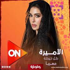 ياسمين صبري تعود في رمضان 2025 بمسلسل الأميرة ظل حيطه - 1 - سيناء الإخبارية
