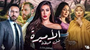 ياسمين صبري تعود في رمضان 2025 بمسلسل الأميرة ظل حيطه - 3 - سيناء الإخبارية