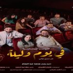 اليوم.. افتتاح العرض المسرحي 