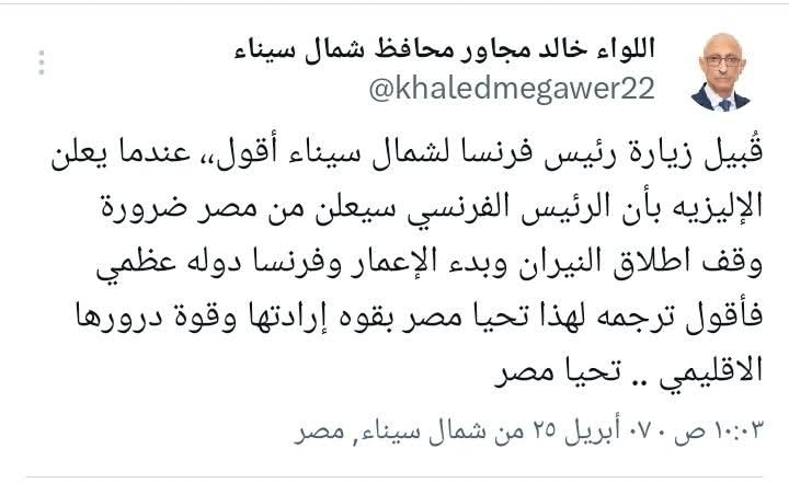 محافظ شمال سيناء: زيارة ماكرون تؤكد اعتراف فرنسا بدور مصر المحوري في الشرق الأوسط - 1 - سيناء الإخبارية