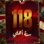 الأهلي يحتفل بمرور 118 عامًا على تأسيسه ويستعد لملاقاة صن داونز في نصف نهائي دوري الأبطال - 1 - سيناء الإخبارية