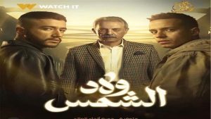 أحمد مالك: "ولاد الشمس" كان حلمًا تحول إلى واقع بفضل إيمان الشركة المتحدة بقدراتنا - 1 - سيناء الإخبارية