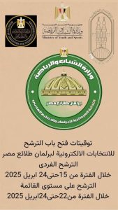 الشباب والرياضة بجنوب سيناء تعلن مواعيد الترشح لانتخابات برلمان طلائع مصر 2025 - 1 - سيناء الإخبارية