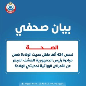 الصحة: زيادة مراكز علاج الأمراض الوراثية لدى حديثى الولادة إلى 56 مركزا - 3 - سيناء الإخبارية