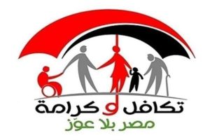 مايا مرسي: تكافل وكرامة أكبر إنجاز للحماية الاجتماعية في العقد الأخير - 1 - سيناء الإخبارية