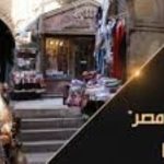 الموسم الثالث من "من روح مصر" على الوثائقية... توثيق حيّ للحرف والمأكولات الشعبية المصرية - 1 - سيناء الإخبارية