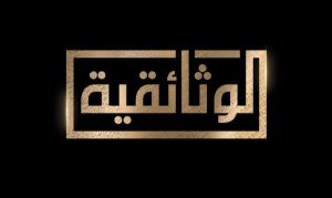 الموسم الثالث من "من روح مصر" على الوثائقية... توثيق حيّ للحرف والمأكولات الشعبية المصرية - 1 - سيناء الإخبارية