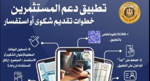تطبيق دعم المستثمرين الجديد: خطوة مبتكرة لتسهيل حل المشكلات الاستثمارية بسرعة وكفاءة - 3 - سيناء الإخبارية