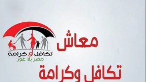 تكافل وكرامة يعلن صرف الدعم النقدي لشهر إبريل بـزيادة 25% لـ 4.7 مليون أسرة - 1 - سيناء الإخبارية