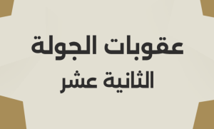 عقوبات الجولة الثانية في الدوري المصري: غرامات وإيقافات بالجملة على الأندية واللاعبين - 3 - سيناء الإخبارية