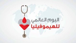 فى اليوم العالمي للهيموفيليا: خطوة نحو التوعية والأمل لمرضى النزيف الوراثي - 5 - سيناء الإخبارية