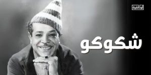 قناة الوثائقية تعرض الفيلم الوثائقي "شكوكو" الخميس المقبل - 3 - سيناء الإخبارية