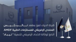 مصر تحصد مقعد نائب رئيس المنتدى الإفريقي للمستلزمات الطبية - 1 - سيناء الإخبارية