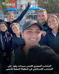 منتخب مصر للتنس سيدات يحقق فوزًا نظيفًا على إسرائيل في كأس بيلي-جاين كينغ - 1 - سيناء الإخبارية