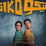 "سيكو سيكو" يواصل تصدّره لإيرادات السينما ويتفوق بفارق كبير على منافسيه - 1 - سيناء الإخبارية