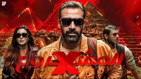 15 مليون جنيه.. إيرادات شباك تذاكر المشروع X في أسبوعه الأول - 1 - سيناء الإخبارية