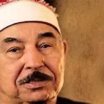 أسرة الشيخ محمد الطبلاوي تقيم ختمة قرآنية على روحه.. غداً - 1 - سيناء الإخبارية