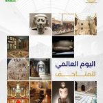 مصر تحتفي بيوم المتاحف العالمي بـ فعاليات ثقافية وفنية تأسر الزوار - 1 - سيناء الإخبارية