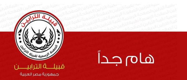 قبيلة الترابين تُجدد ميثاقها: وحدة الصف والثوابت الوطنية خطٌ أحمر - 1 - سيناء الإخبارية