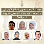 طلاب الأزهر يتصدرون مسابقة الفيزياء بأكاديمية البحث العلمي 2025 - 1 - سيناء الإخبارية